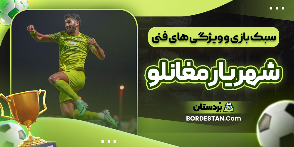 سبک بازی و ویژگی های فنی شهریار مغانلو