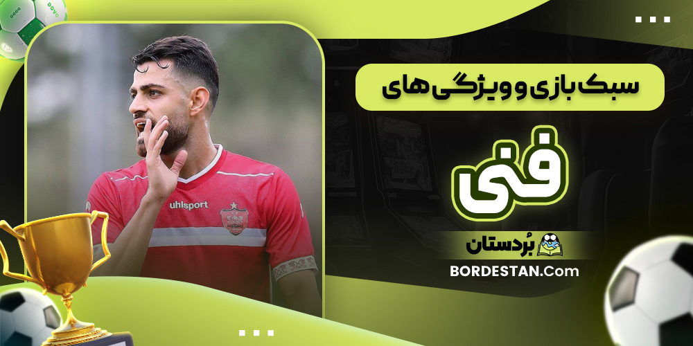 سبک بازی و ویژگی های فنی