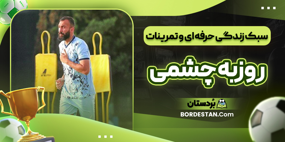 سبک زندگی حرفه ای و تمرینات روزبه چشمی