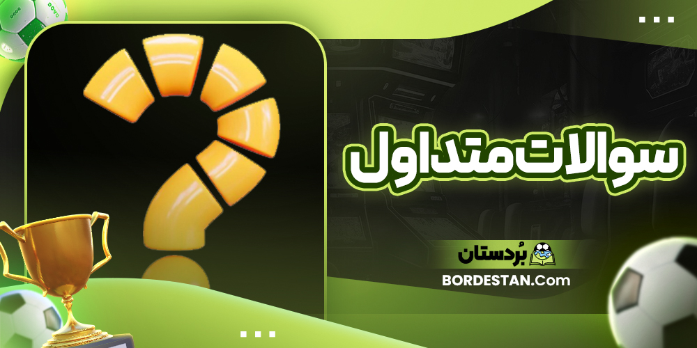 سوالات متداول