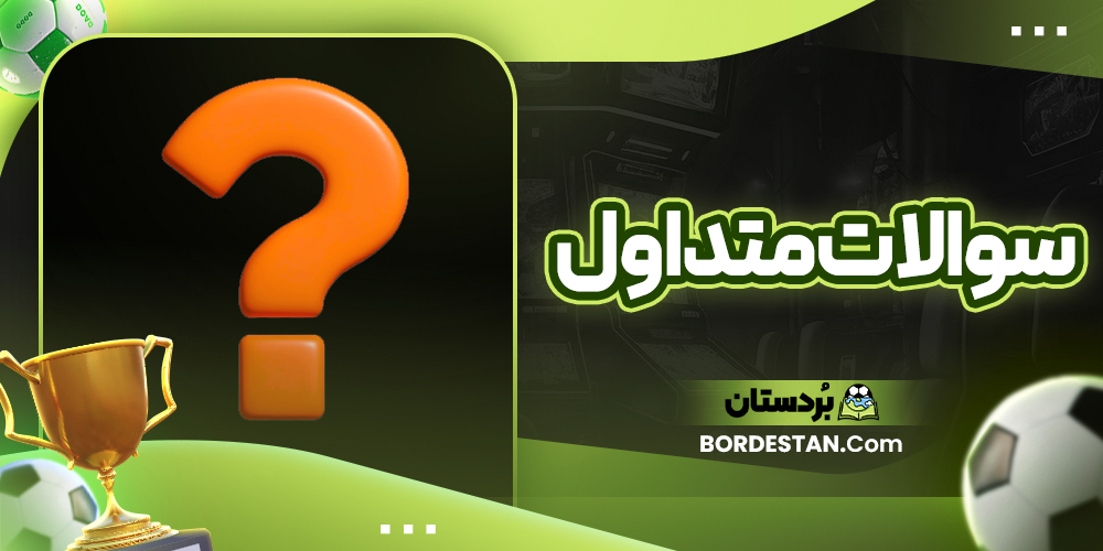 سوالات متداول