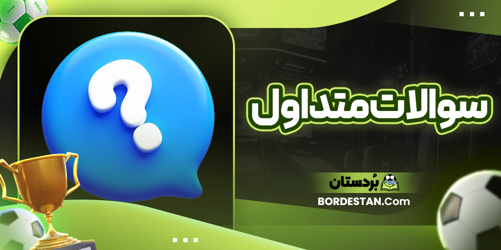 سوالات متداول