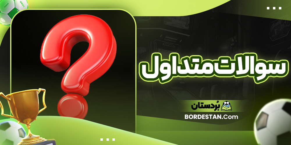 سوالات متداول