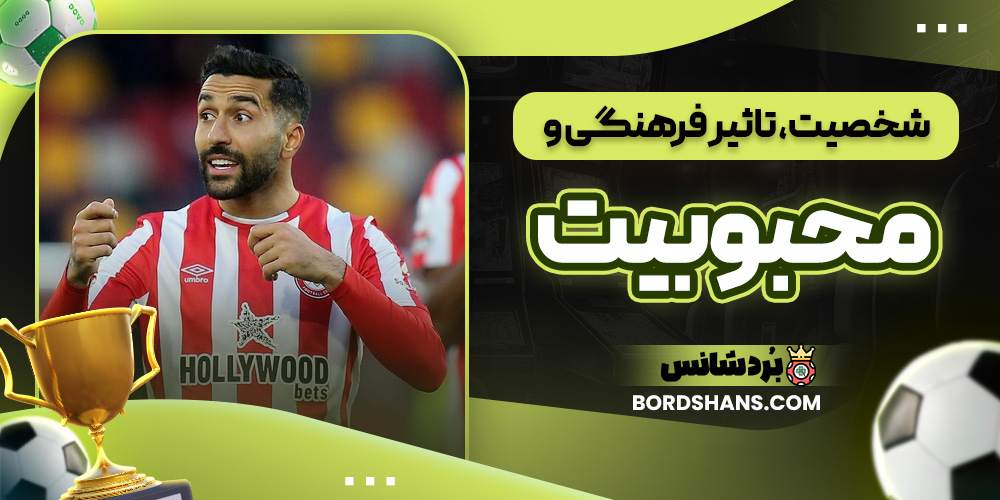 شخصیت، تاثیر فرهنگی و محبوبیت