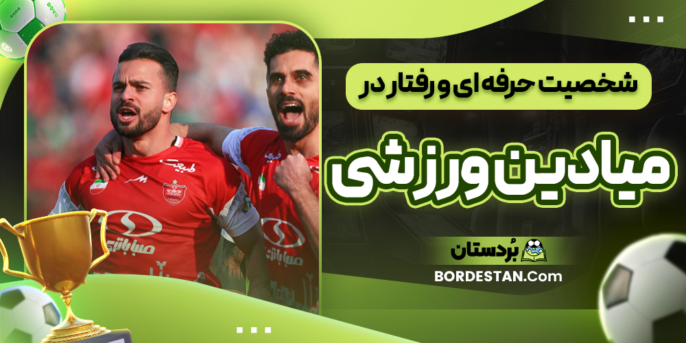 شخصیت حرفه ای و رفتار در میادین ورزشی