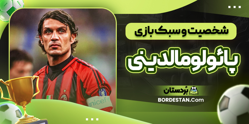 شخصیت و سبک بازی پائولو مالدینی
