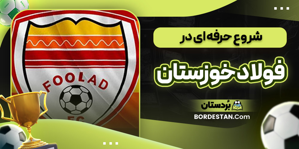 شروع حرفه ای در فولاد خوزستان