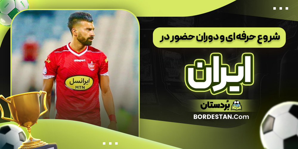 شروع حرفه ای و دوران حضور در ایران