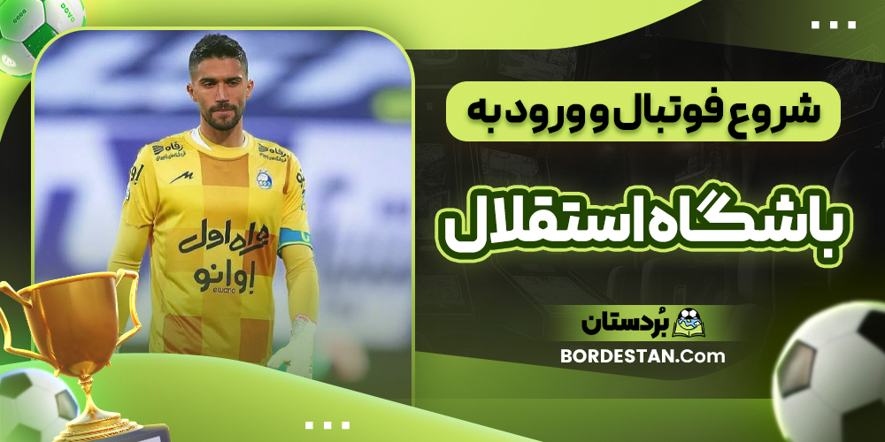 شروع فوتبال و ورود به باشگاه استقلال