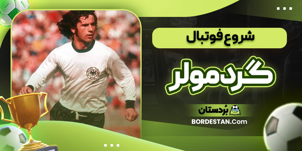 شروع فوتبال گرد مولر