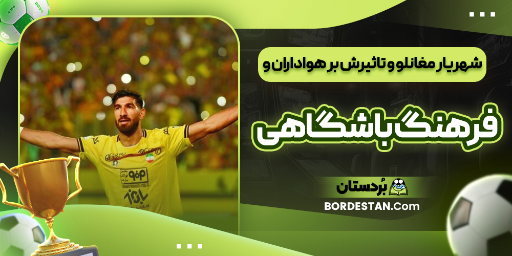 شهریار مغانلو و تاثیرش بر هواداران و فرهنگ باشگاهی