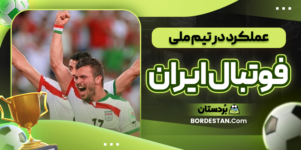 عملکرد در تیم ملی فوتبال ایران