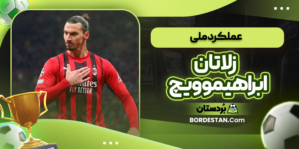 عملکرد ملی زلاتان ابراهیموویچ