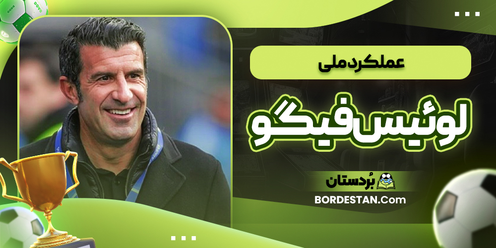 عملکرد ملی لوئیس فیگو