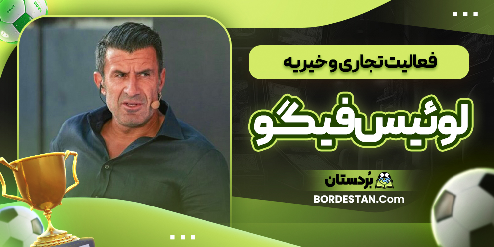 فعالیت تجاری و خیریه لوئیس فیگو