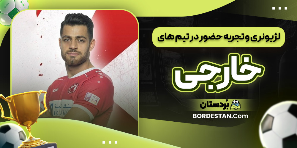 لژیونری و تجربه حضور در تیم های خارجی