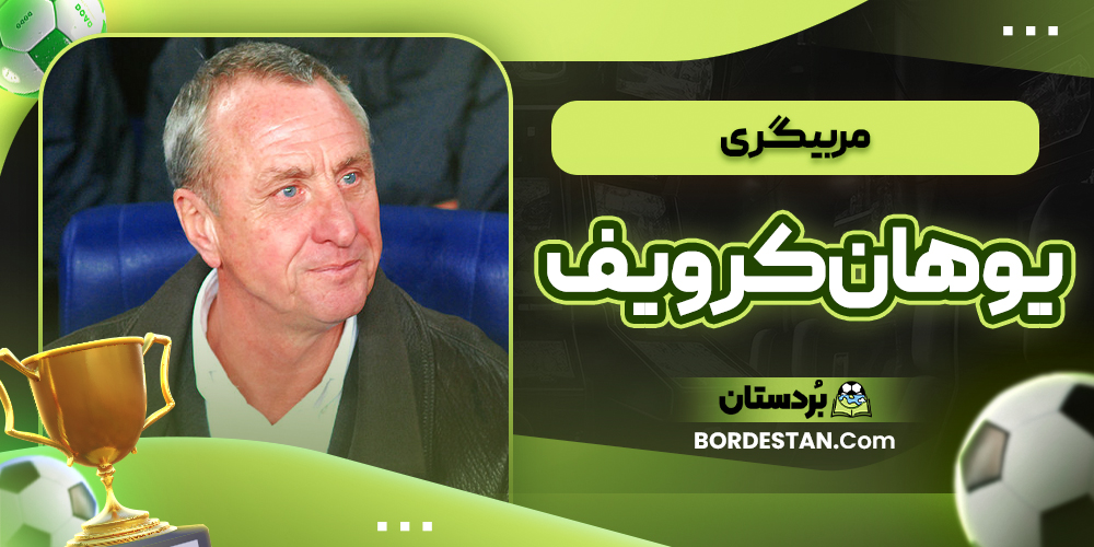 مربیگری یوهان کرویف