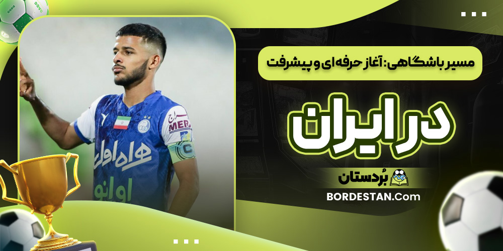 مسیر باشگاهی: آغاز حرفه ای و پیشرفت در ایران