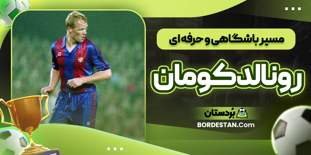 مسیر باشگاهی و حرفه ای رونالد کومان