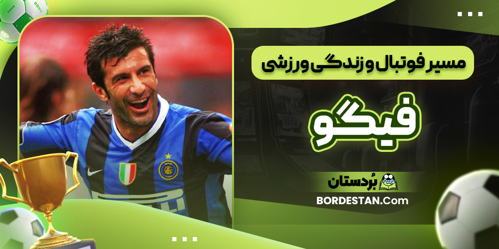 مسیر فوتبال و زندگی ورزشی فیگو