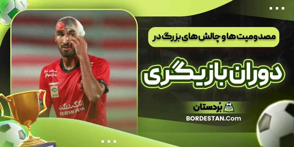 مصدومیت ها و چالش های بزرگ در دوران بازیگری