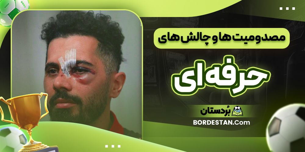 مصدومیت ها و چالش های حرفه ای