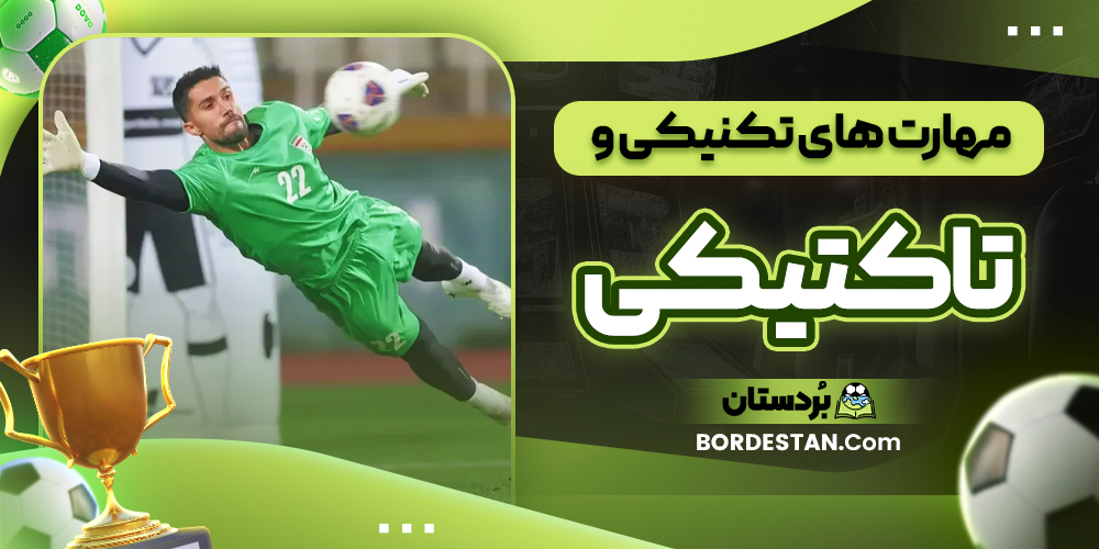 مهارت های تکنیکی و تاکتیکی