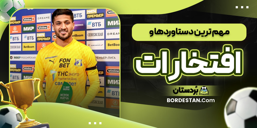 مهم ترین دستاوردها و افتخارات