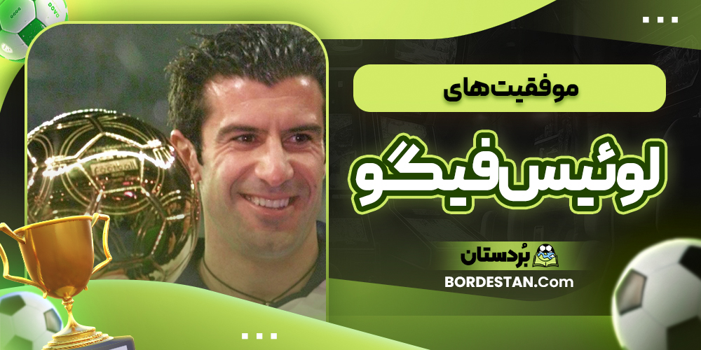 موفقیت‌ های لویس فیگو