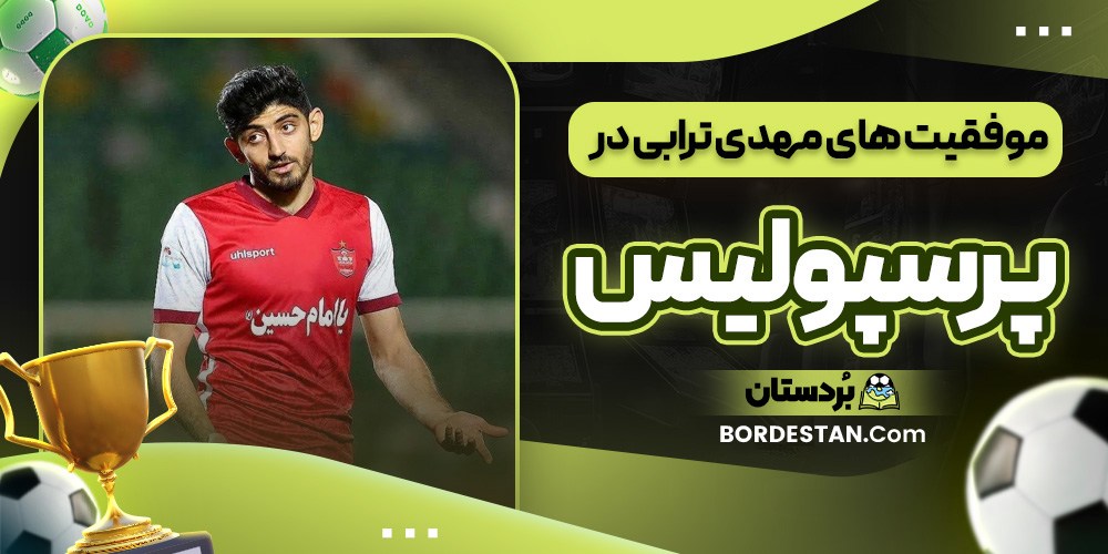 موفقیت های مهدی ترابی در پرسپولیس