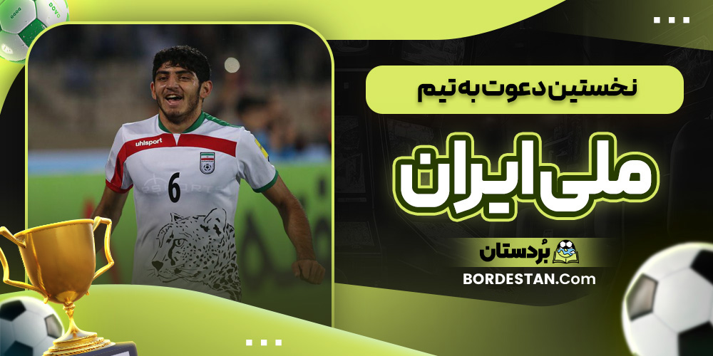 نخستین دعوت به تیم ملی ایران