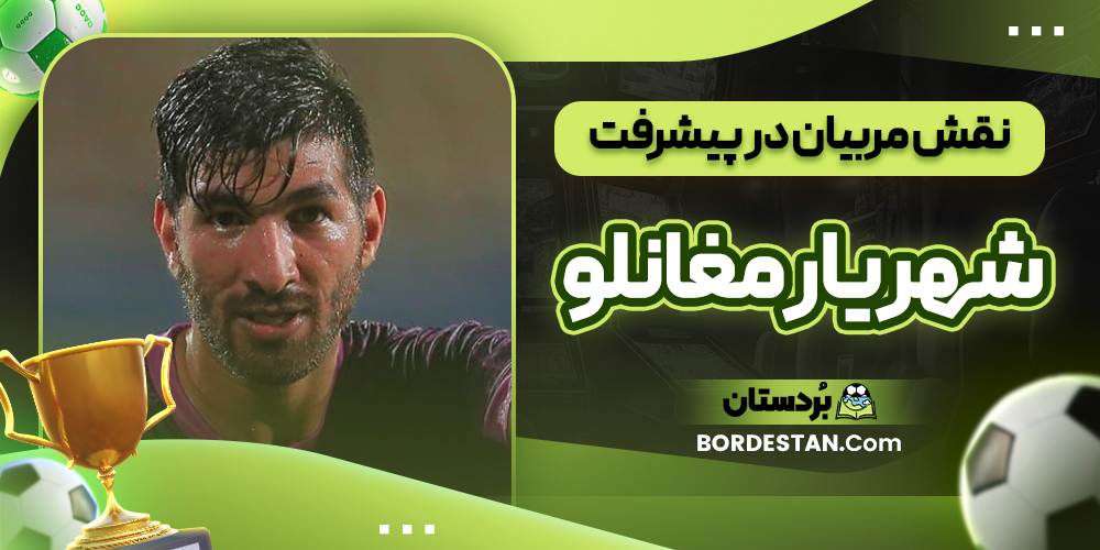 نقش مربیان در پیشرفت شهریار مغانلو