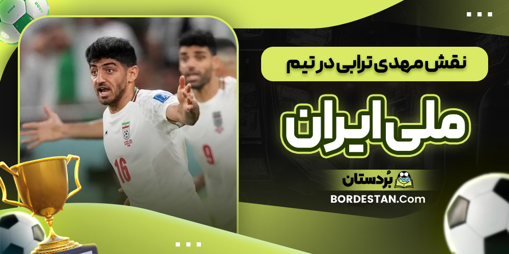 نقش مهدی ترابی در تیم ملی ایران