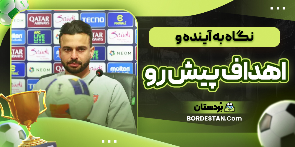 نگاه به آینده و اهداف پیش رو