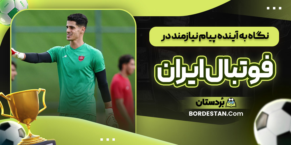 نگاه به آینده پیام نیازمند در فوتبال ایران