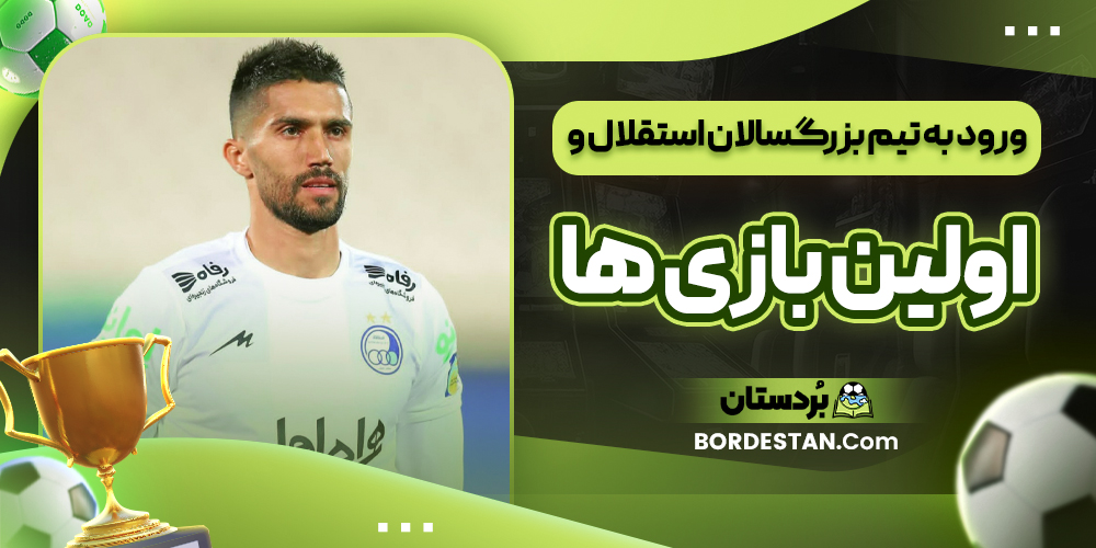 ورود به تیم بزرگسالان استقلال و اولین بازی ها