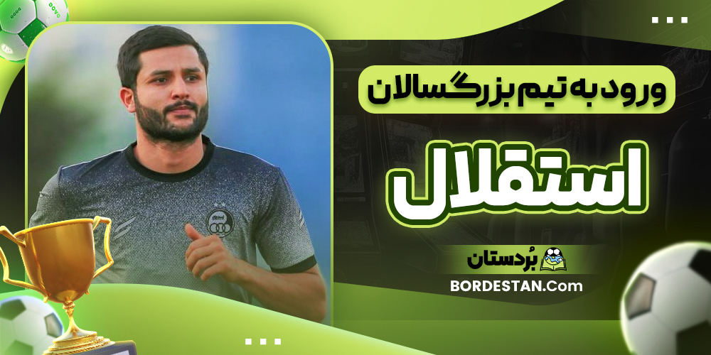 ورود به تیم بزرگسالان استقلال