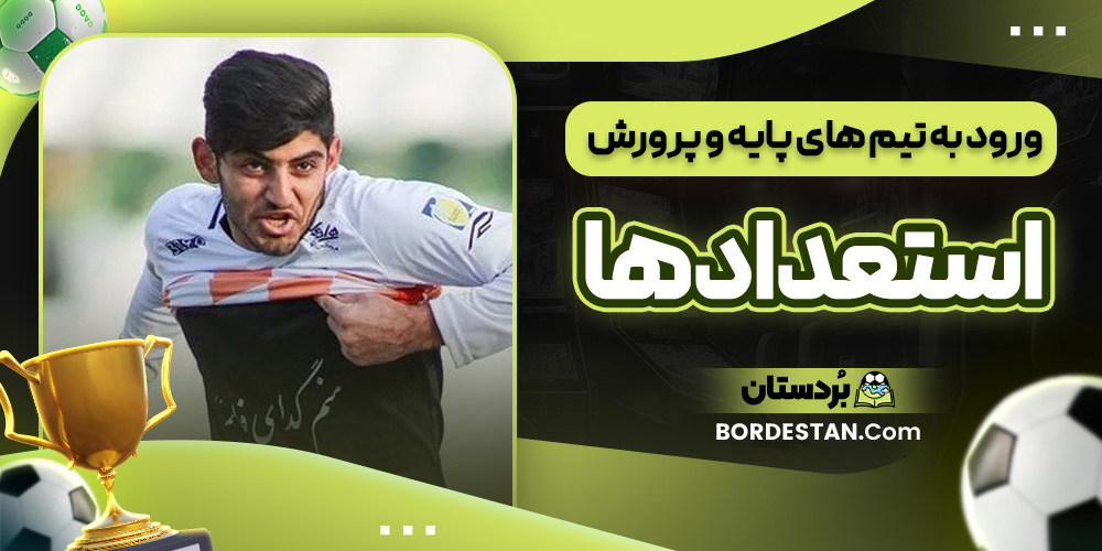 ورود به تیم های پایه و پرورش استعدادها