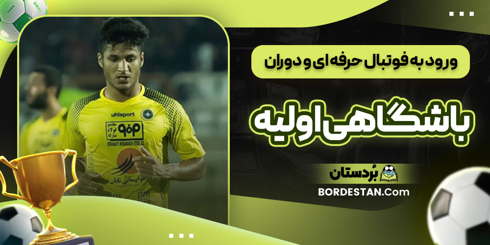 ورود به فوتبال حرفه ای و دوران باشگاهی اولیه