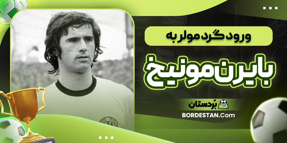 ورود گرد مولر به بایرن مونیخ