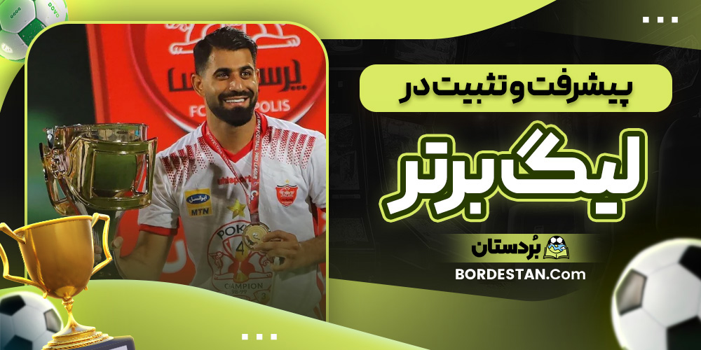 پیشرفت و تثبیت در لیگ برتر