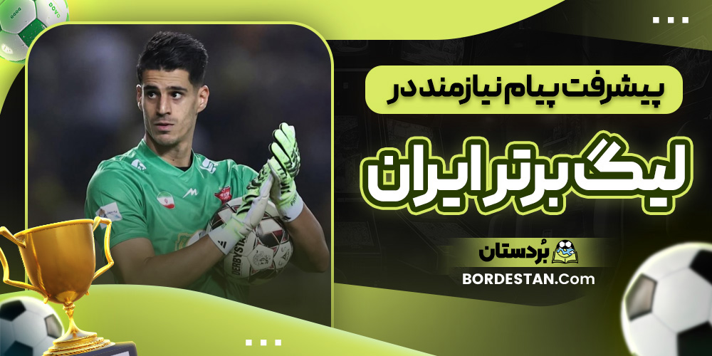 پیشرفت پیام نیازمند در لیگ برتر ایران