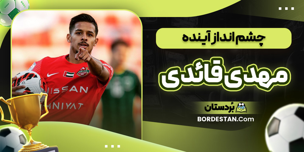 چشم انداز آینده مهدی قائدی