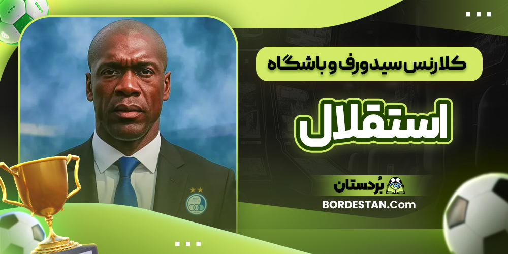 کلارنس سیدورف و باشگاه استقلال 