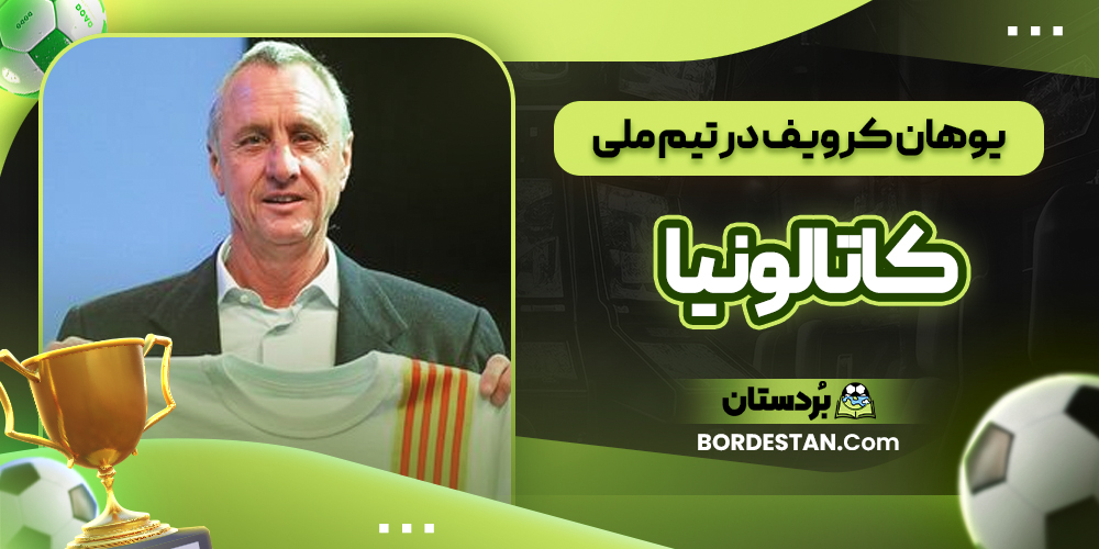 یوهان کرویف در تیم ملی کاتالونیا