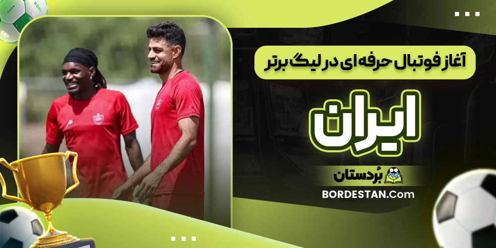 آغاز فوتبال حرفه ای در لیگ برتر ایران