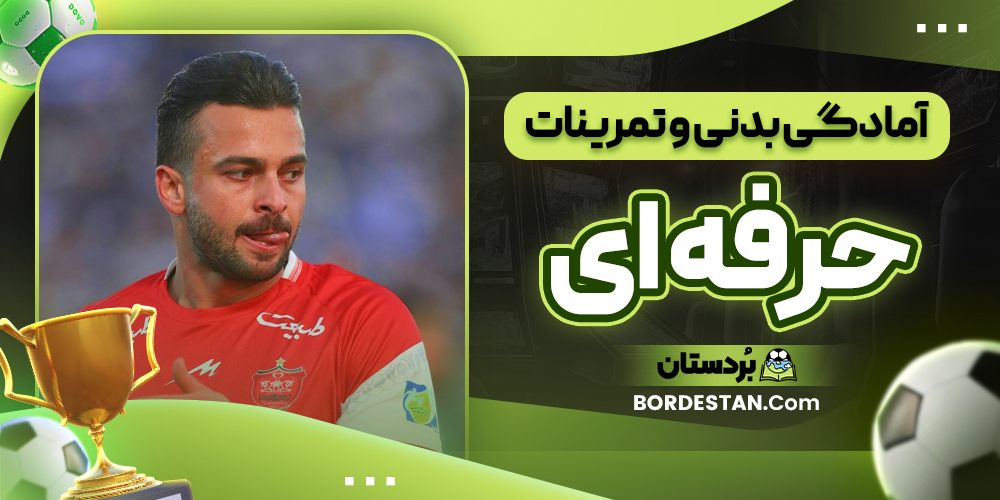 آمادگی بدنی و تمرینات حرفه ای