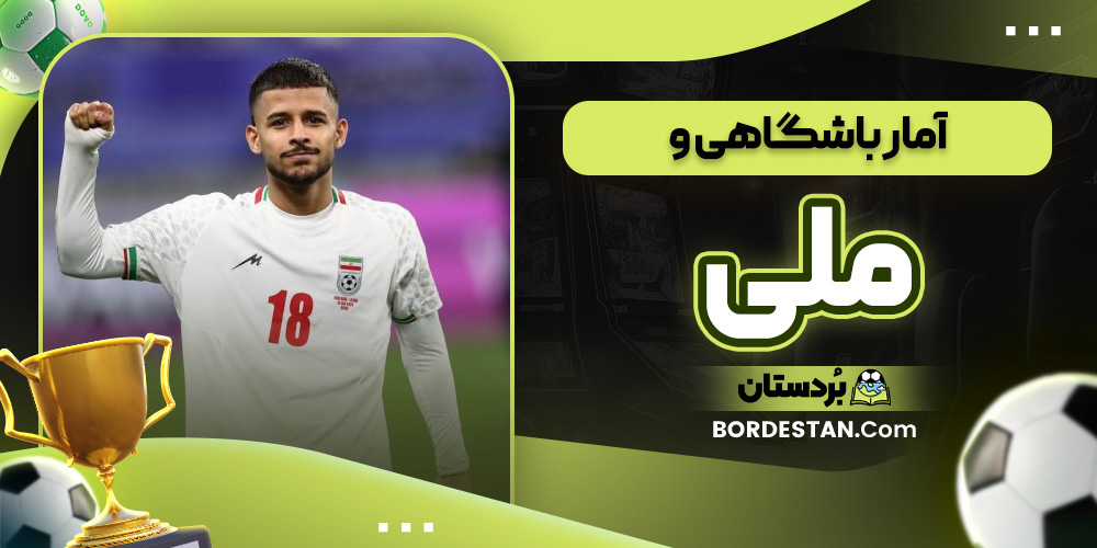 آمار باشگاهی و ملی