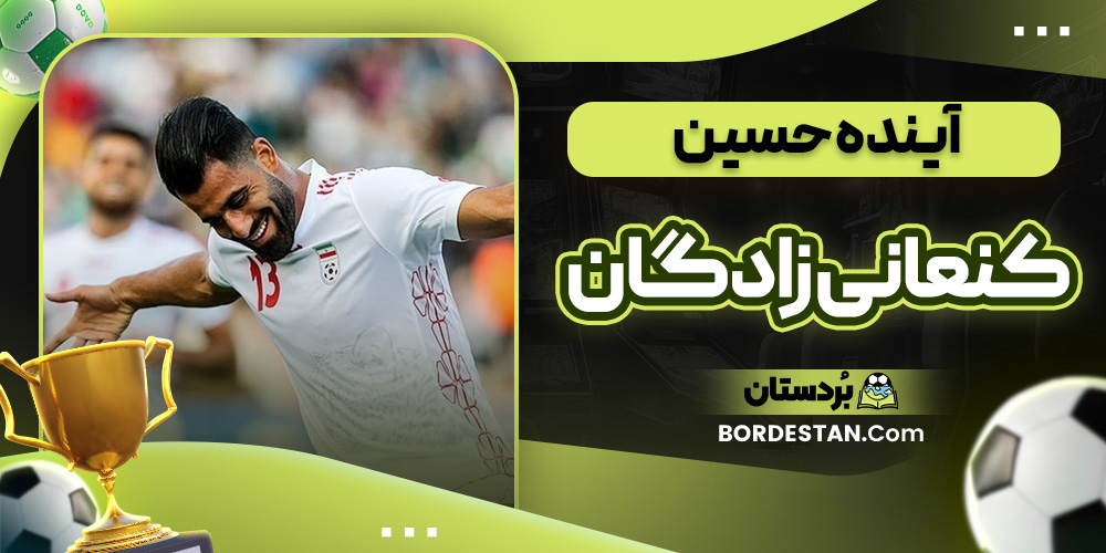 آینده حسین کنعانی زادگان