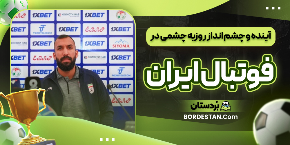 آینده و چشم انداز روزبه چشمی در فوتبال ایران آینده و چشم انداز روزبه چشمی در فوتبال ایران